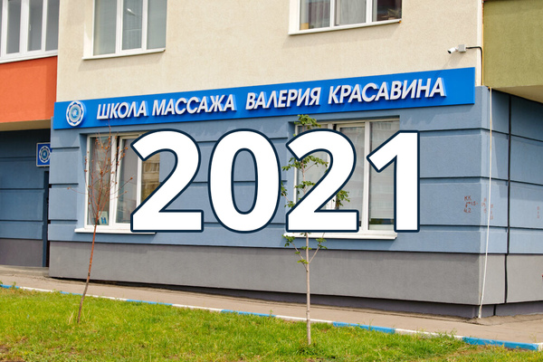 Достижения школы массажа Валерия Красавина в 2020 году и планы развития на 2021 год Достижения школы массажа Валерия Красавина в 2020 году и планы развития на 2021 год